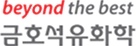 금호석유화학 | 환경보건기술연구원(EHTI) 파트너