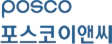 포스코이앤씨 | 환경보건기술연구원(EHTI) 파트너