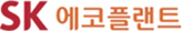 SK에코플랜트 | 환경보건기술연구원(EHTI) 파트너