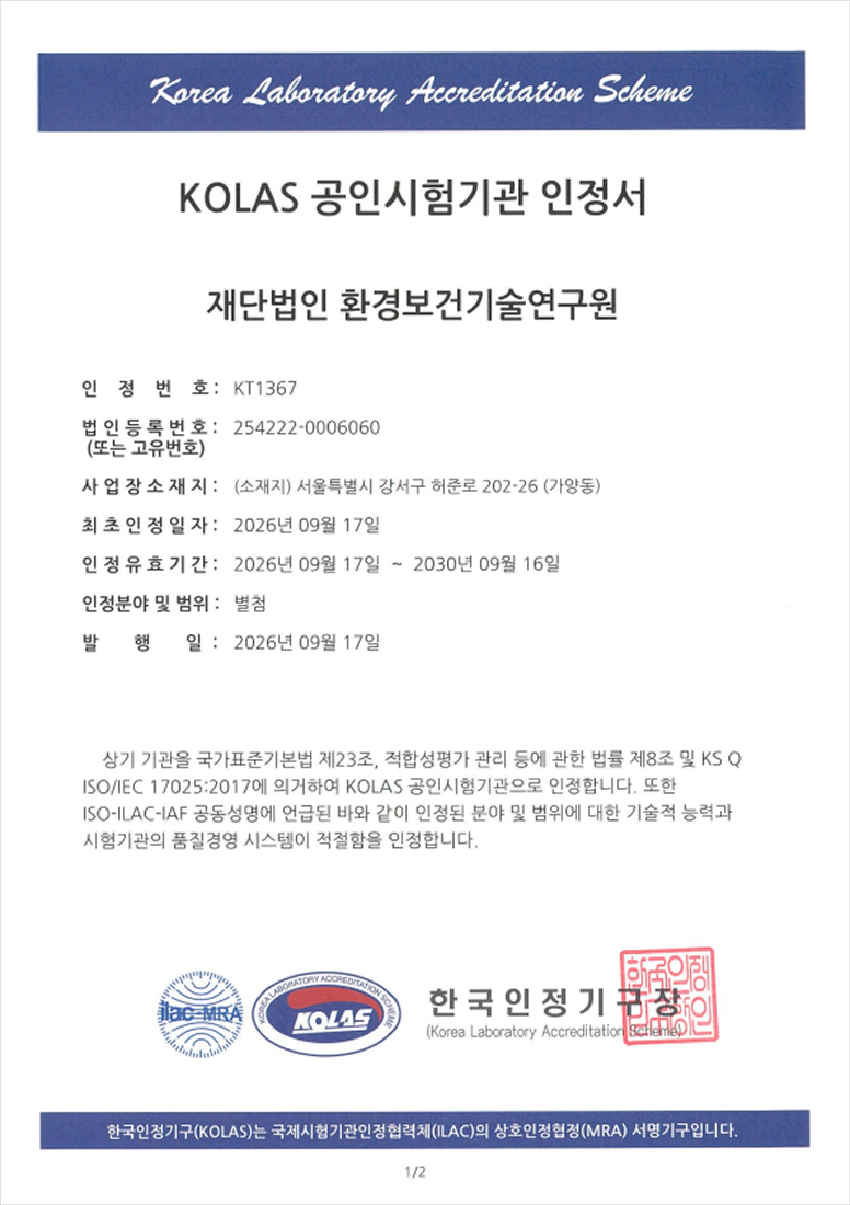 국제공인시험기관 획득(KOLAS)
