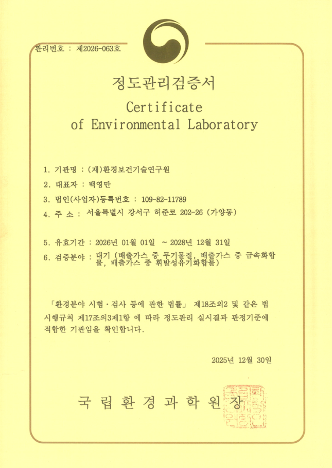 정도관리검증서(대기-제2026-063호)