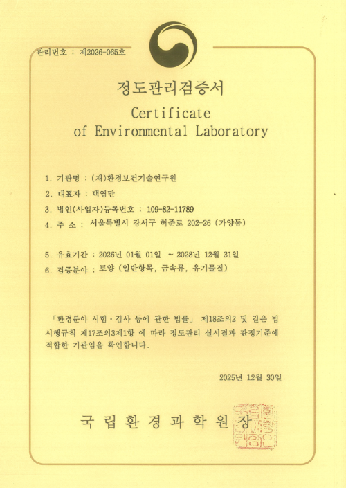 정도관리검증서(토양-제2026-065호)