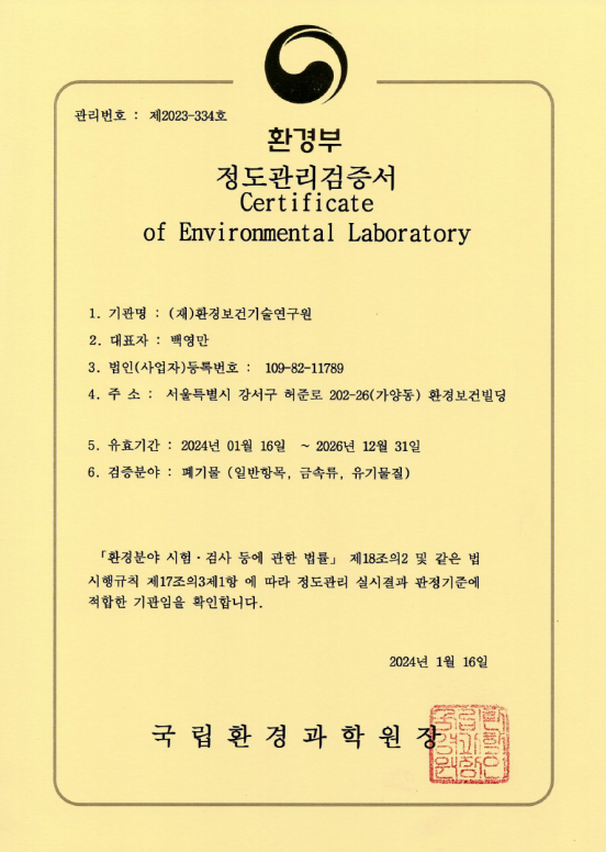 정도관리검증서(폐기물-제2023-334호)