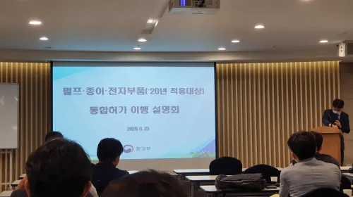 환경보건기술연구원, (펄프,종이,전자부품)통합허가 이행 설명회 참석