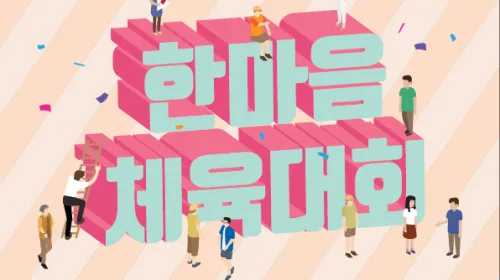 2022년 추계 체육대회 개최 안내