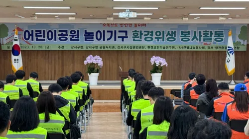 [연구원소식] 환경보건기술연구원, 환절기 강서구 어린이공원 놀이기구 소독 봉사활동 진행