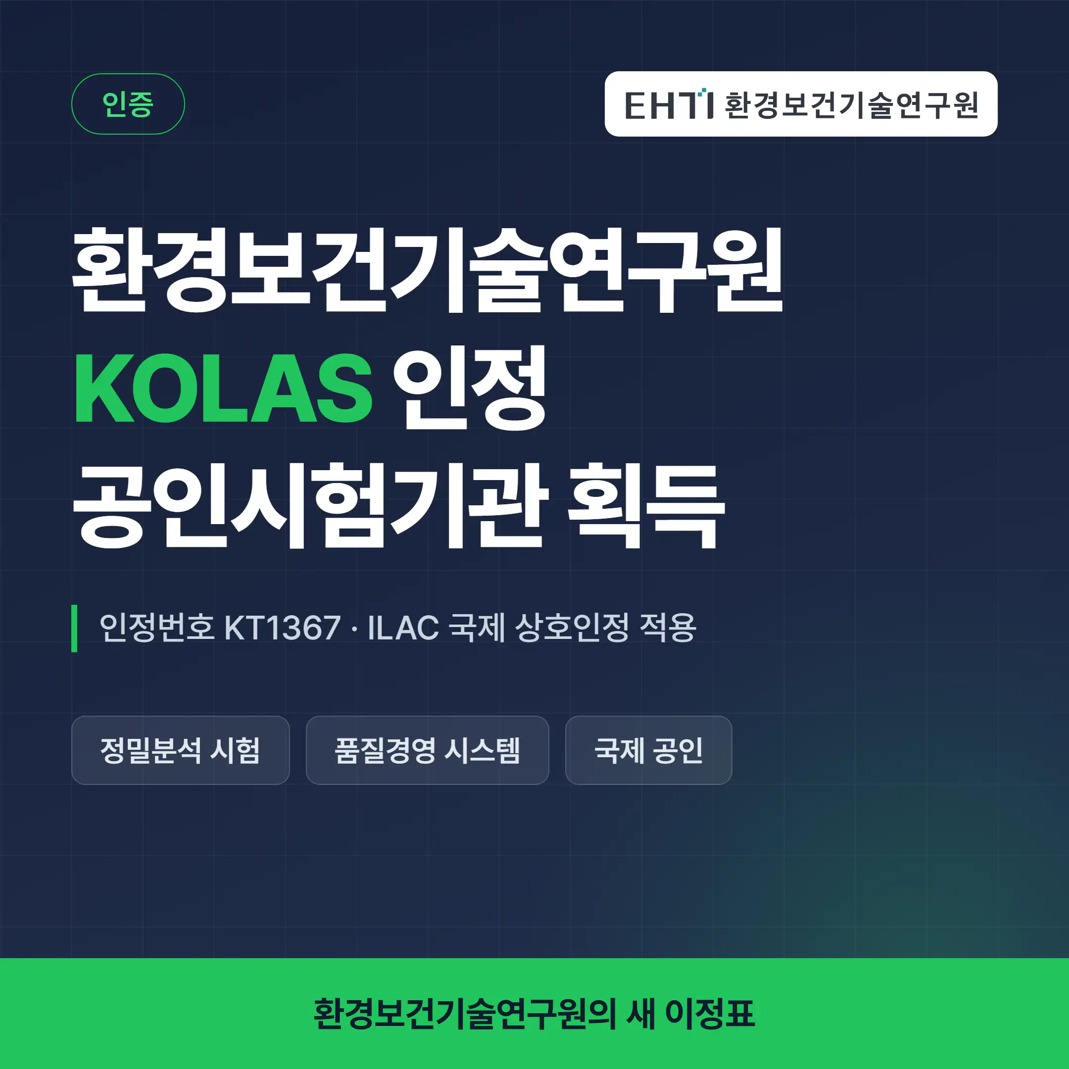 [연구원소식] 환경보건기술연구원, KOLAS 공인시험기관 인정