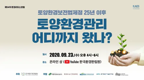 제54차 환경리더스포럼 [토양환경관리 어디까지 왔나?]