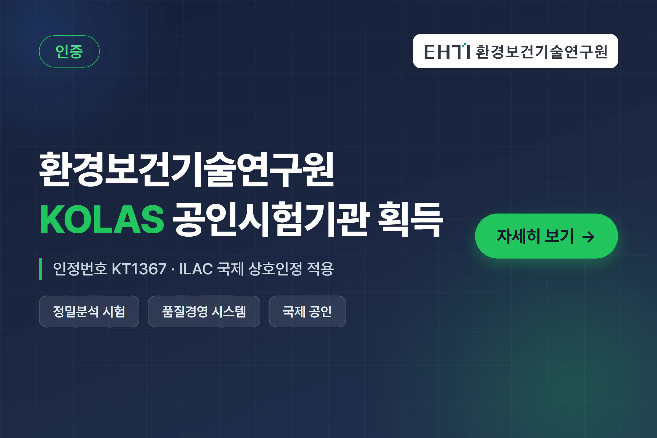 환경보건기술연구원 kolas 공인시험시관 획득 환경보건기술연구원 팝업 이미지